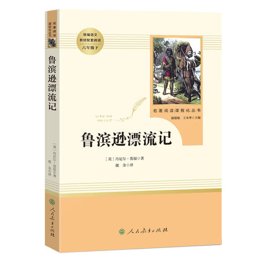 名著阅读课程化丛书  6年级下 鲁滨逊漂流记 商品图0