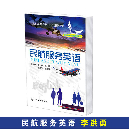 民航服务英语 李洪勇 民航基础英语 单词词组对话听力句型练习日常口语 高职高专中职航空服务旅游类酒店管理教材 航空英语培训 商品图1