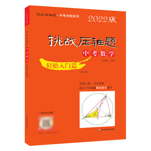 挑战压轴题·中考数学－轻松入门篇（修订版） 商品图1