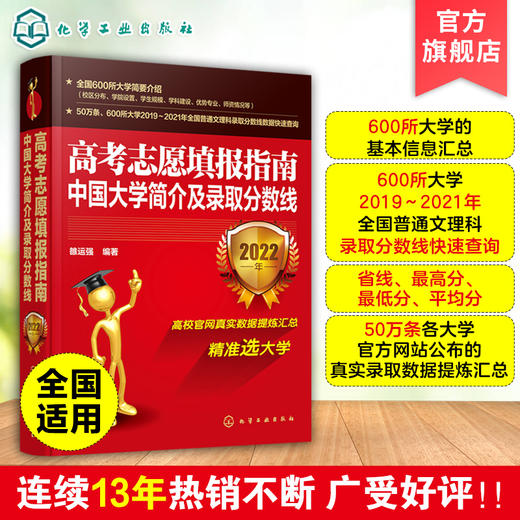 2022版高考志愿填报指南 中国大学简介及录取分数线解析 2022大学看就业选专业高考志愿填报指南中国大学专业报考指南高考填报指南 商品图0