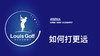 如何打更远｜李东晁高尔夫教学 商品缩略图0