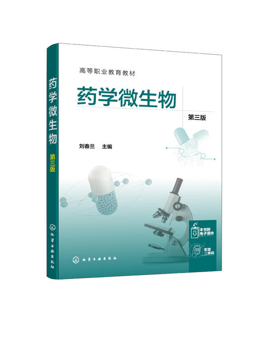 药学微生物 刘春兰 第三版 微生物基本操作技术 制药企业微生物控制技术 微生物技术综合应用项目 高职高专院校制药技术类应用教材 商品图1
