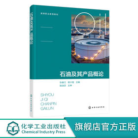 石油及其产品概论 张春兰 石油化学组成 石油及其产品物理性质 石油产品使用性能及评价指标体系 高等学校石油炼制技术等专业教材