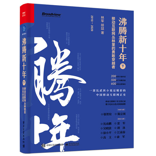 沸腾新十年（上、下）：移动互联网丛林里的勇敢穿越者 商品图2