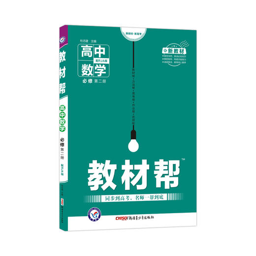 (高一必修D二册)数学人教A版 教材帮(22春） 商品图0