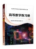高等数学练习册 下册 高等学校理工类高等数学课程大纲配套练习册 向量代数与空间解析几何 多元函数微分法 重积分 曲线曲面积分 商品缩略图1