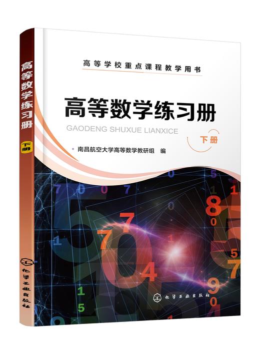 高等数学练习册 下册 高等学校理工类高等数学课程大纲配套练习册 向量代数与空间解析几何 多元函数微分法 重积分 曲线曲面积分 商品图1
