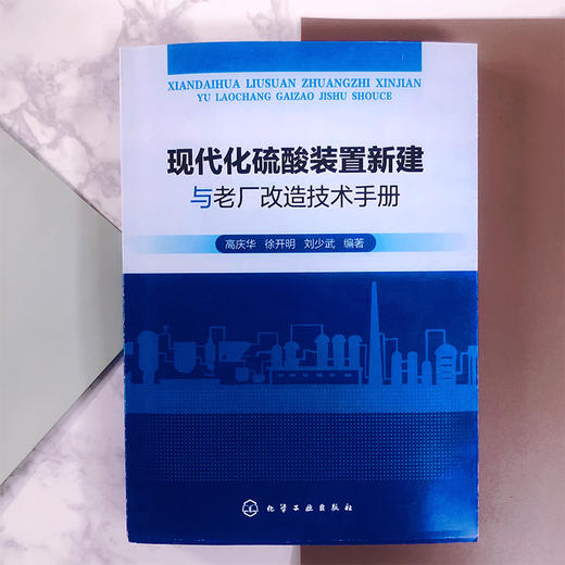 现代化硫酸装置新建与老厂改造技术手册 商品图1