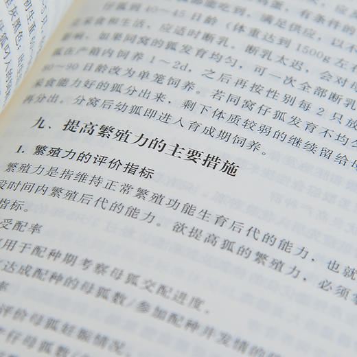 新农村快速致富宝典丛书 狐健康高效养殖新技术宝典 狐狸养殖全技术手册 狐狸养殖致富宝典 狐养殖基本理论知识 狐养殖参考书籍 商品图2