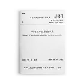 弱电工职业技能标准 JGJ/T428－2018