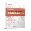 一级注册建筑师考试建筑方案设计（作图）真题解析：系统逻辑思维设计方法（第二版） 商品缩略图0