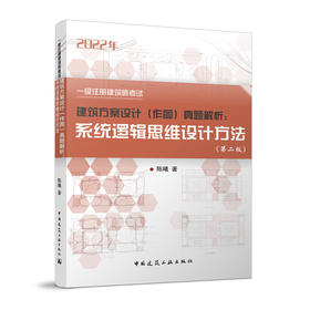一级注册建筑师考试建筑方案设计（作图）真题解析：系统逻辑思维设计方法（第二版）