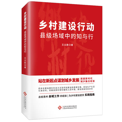 乡村建设行动 : 县级场域中的知与行 商品图0