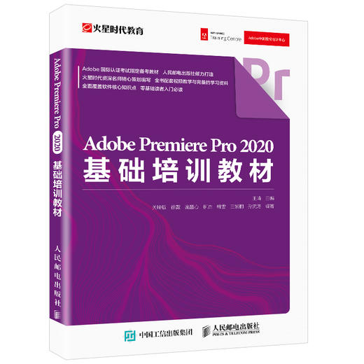 Adobe Premiere Pro 2020基础培训教材 pr教程书籍 视频剪辑书 pr教材 WQ自学教程 商品图0