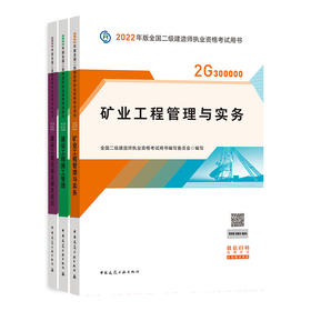 2022版二级建造师-矿业工程管理与实务