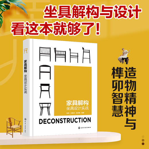 家具解构 坐具设计实战 家具设计书籍 坐具设计书籍 手绘模型图  世界名椅介绍 院校坐具设计案例 家具设计专业师生应用参考书籍 商品图4