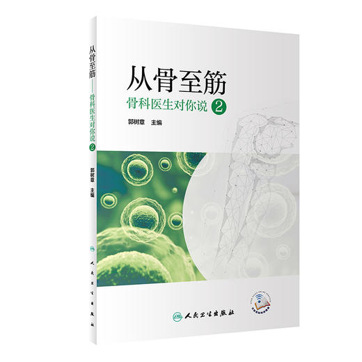 从骨至筋 骨科医生对你说 2 普及骨科医学常识 脊柱常见问题 关节周围相关问题 郭树章 主编9787117323949人民卫生出版社 商品图1