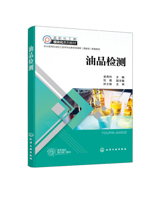 油品检测 吴秀玲 油品检测专业书籍 油品取样 汽油分 喷气燃料分析柴油分析润滑油分析其他油品分析 职业教育石油产品分析课程教材 商品图1