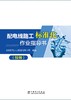 配电线路工标准化作业指导书（技师） 商品缩略图2