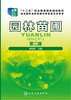 园林苗圃 鞠志新 第二版 商品缩略图0