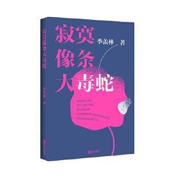 季羡林著《做个及格的好人》《要把读书当回事》《寂寞像条大毒蛇》全三本 商品图2