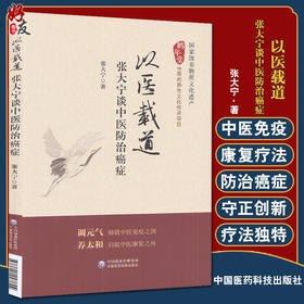 以医载道 张大宁谈中医防治癌症 张大宁 著 中医学书籍 中医临床防治癌症免疫康复 中国医药科技出版社9787521427844