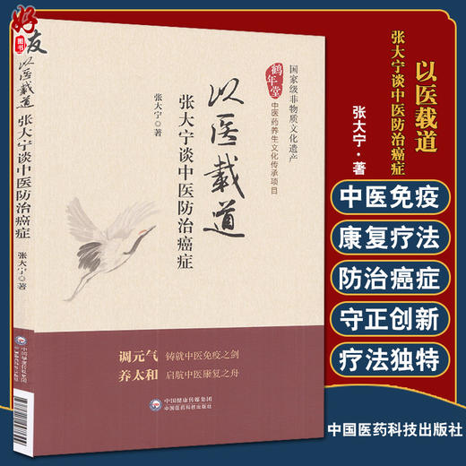 以医载道 张大宁谈中医防治癌症 张大宁 著 中医学书籍 中医临床防治癌症免疫康复 中国医药科技出版社9787521427844 商品图0