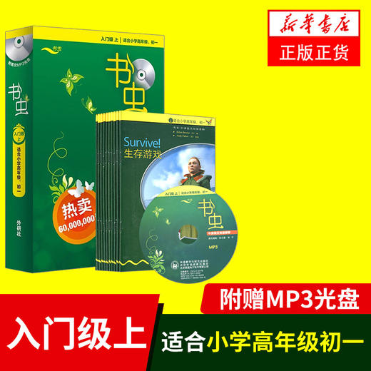 正版书虫入门级上 共10册 附MP3光盘 适合小学四五六七初一年级 外研社 书虫牛津英汉双语读物入门级 书虫系列 小升初英语语法书籍 商品图0