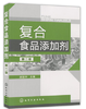 复合食品添加剂（第二版）  复合营养强化剂 复合被膜剂应用 焙烤食品使用方法参考图书籍 商品缩略图1