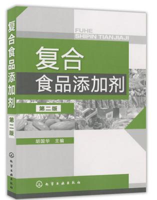 复合食品添加剂（第二版）  复合营养强化剂 复合被膜剂应用 焙烤食品使用方法参考图书籍 商品图1