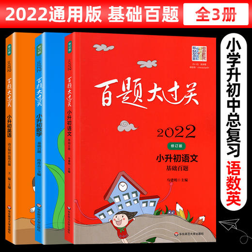 套装3册 2022基础百题.小升初-百题大过关 语数英 商品图0