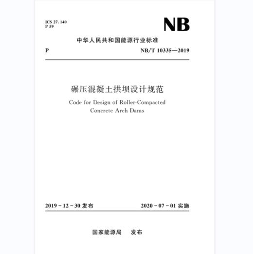 碾压混凝土拱坝设计规范（NB/T 10335—2019） 商品图0