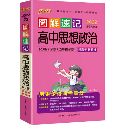 图解速记--.高中思想政治·必修+选择性必修（人教版）新教材 商品图0