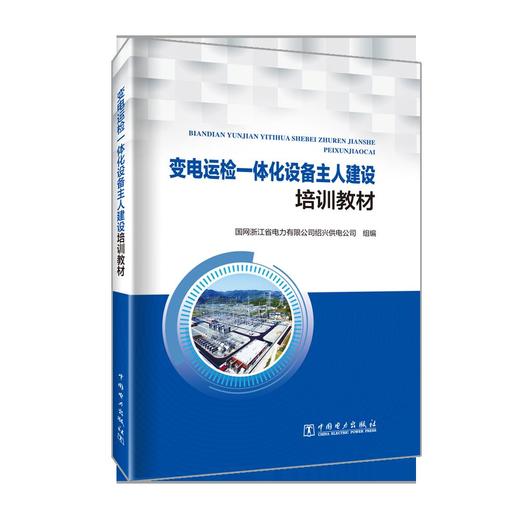 变电运检一体化设备主人建设培训教材 商品图0