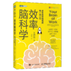 效率脑科学 卓有成效地完成每一项工作 商品缩略图0