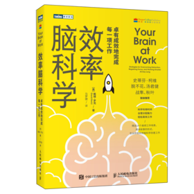 效率脑科学 卓有成效地完成每一项工作