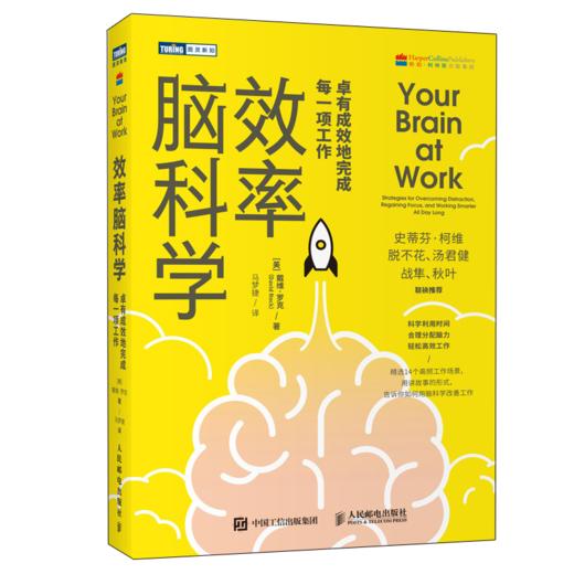 效率脑科学 卓有成效地完成每一项工作 商品图0