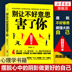 别让不好意思害了你 心理学男女社会心理学人际交往沟通说话销售技巧管理创业自信 励志籍书排行榜