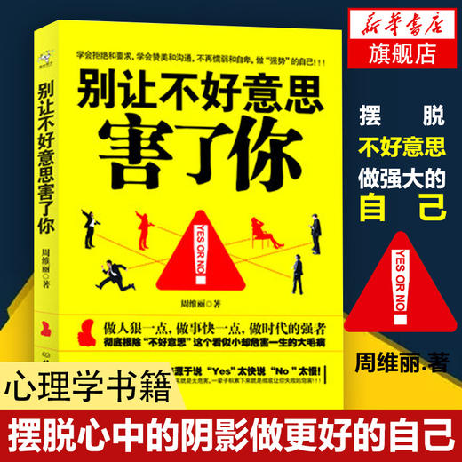 别让不好意思害了你 心理学男女社会心理学人际交往沟通说话销售技巧管理创业自信 励志籍书排行榜 商品图0