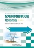 配电网网格单元制建设改造 商品缩略图1