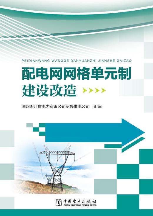 配电网网格单元制建设改造 商品图1