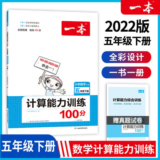 22春一本·计算能力训练100分下册5年级（RJ版） 商品图0