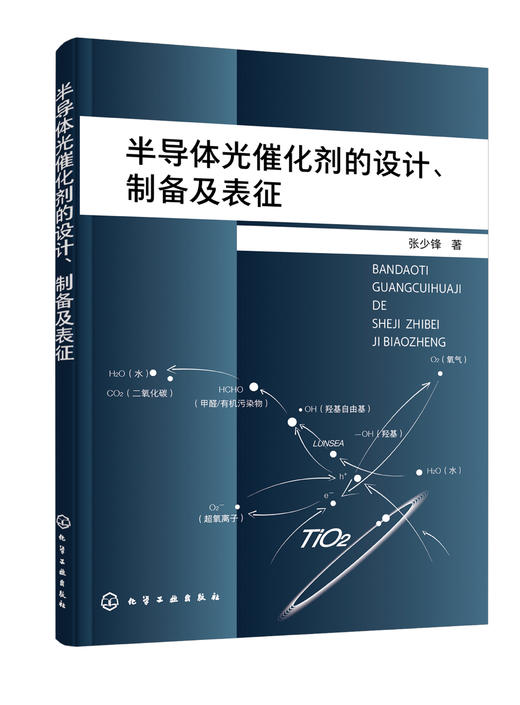 半导体光催化剂的设计 制备及表征 光催化剂设计及制备方法 多孔纳米光催化剂复合光催化剂异质结光催化剂 光催化领域人员应用书籍 商品图1