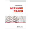 柔性直流电网工程技术丛书 高压直流断路器结构与原理 商品缩略图1