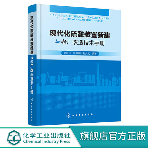 现代化硫酸装置新建与老厂改造技术手册 商品图0
