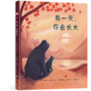 有一天，你会长大 商品缩略图0