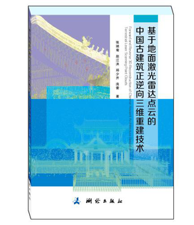 基于地面激光雷达点云的中国古建筑正逆向三维重建技术