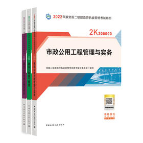 2022版二级建造师-市政公用工程管理与实务