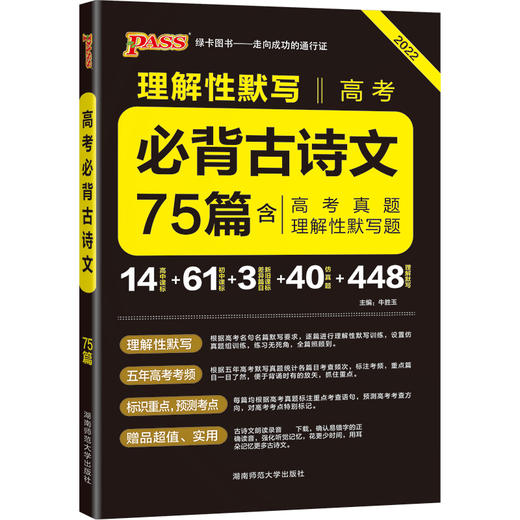 晨读晚练--高考必背古诗文75篇（通用版） 商品图0