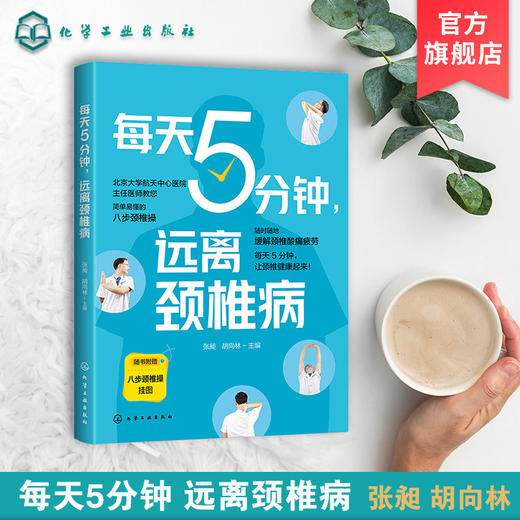每天5分钟 远离颈椎病 颈椎基本常识 颈椎疾病诱因 颈椎自愈八步操 简单易学颈椎病保健操 颈椎病患者书籍 颈椎病诊疗医师参考书籍 商品图4